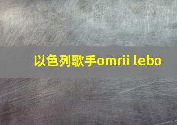 以色列歌手omrii lebo